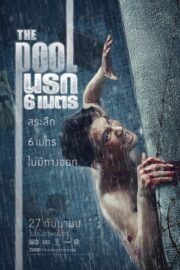 The Pool นรก 6 เมตร