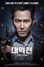 대역전
