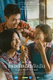 เธอกับฉันกับฉัน