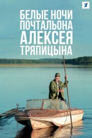Белые ночи почтальона Алексея Тряпицына