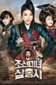 조선미녀삼총사